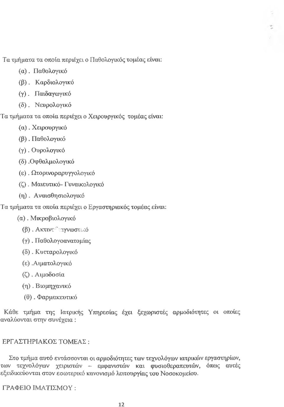 Αναισθησιολογικό Τα τμήματα τα οποία περιέχει ο Εργαστηριακός τομέας είναι: (α). Μικροβιολογικό (β). Ακτινοδιαγνωστικό (γ). Παθολογοανατομίας (δ). Κυτταρολογικό (ε).αιματολογικό (ζ). Αιμοδοσία (η).