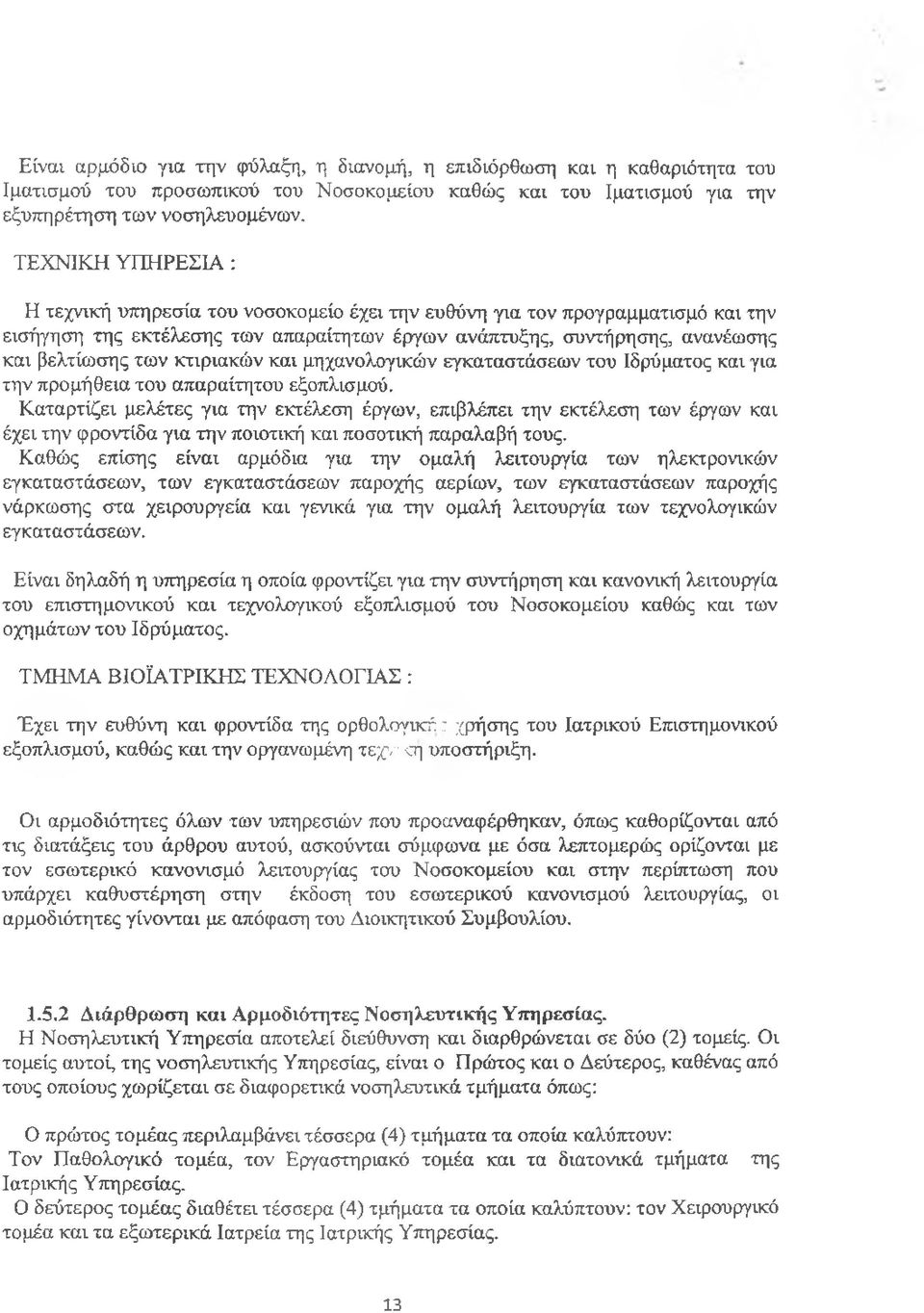 κτιριακών και μηχανολογικών εγκαταστάσεων του Ιδρύματος και για την προμήθεια του απαραίτητου εξοπλισμού.