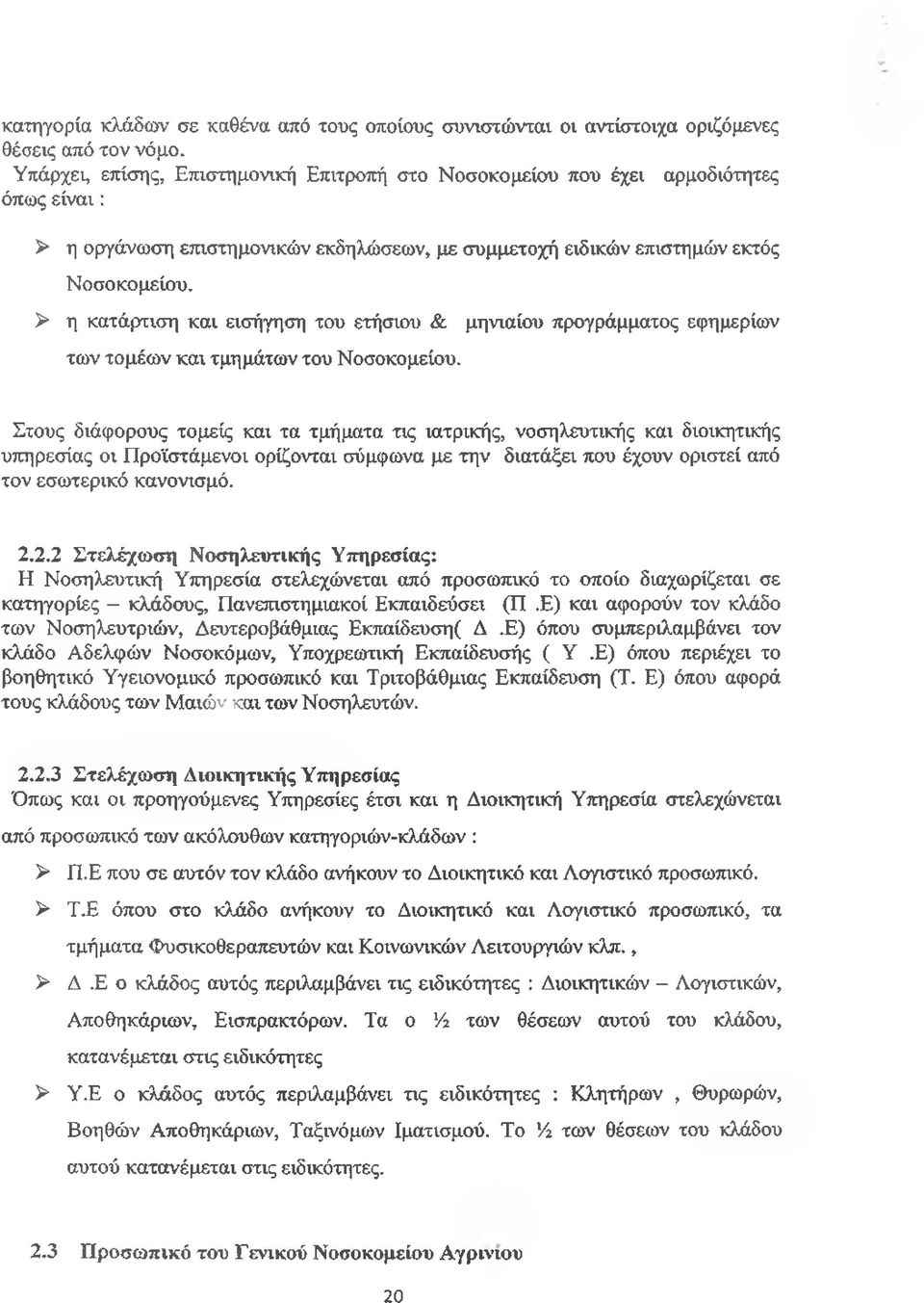 > η κατάρτιση και εισήγηση του ετήσιου & μηνιαίου προγράμματος εφημερίων των τομέων και τμημάτων του Νοσοκομείου.