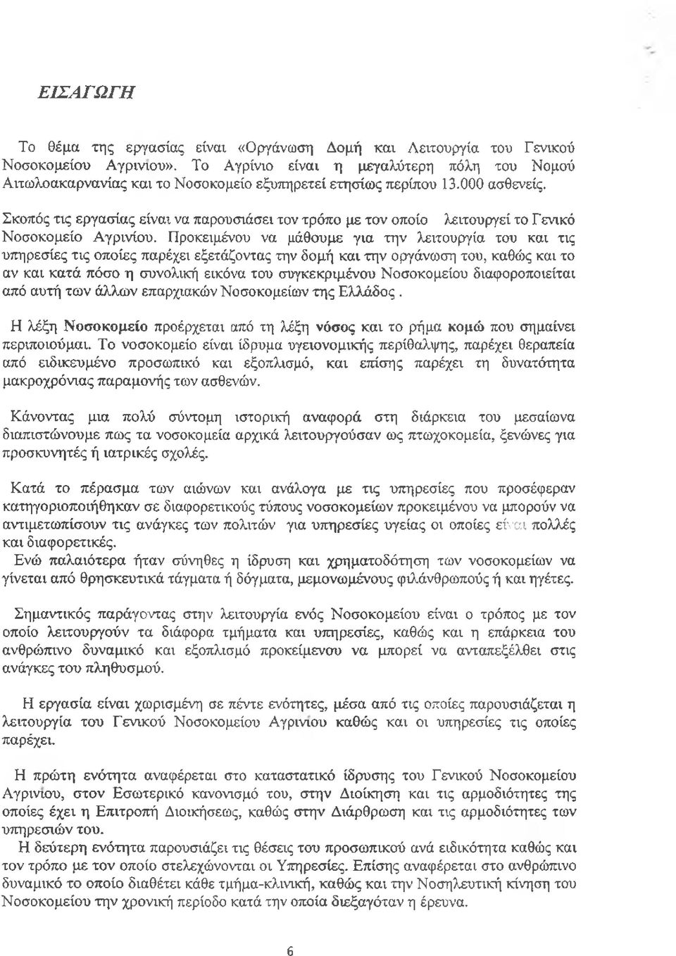 Σκοπός τις εργασίας είναι να παρουσιάσει τον τρόπο με τον οποίο λειτουργεί το Γενικό Νοσοκομείο Αγρίνιου.