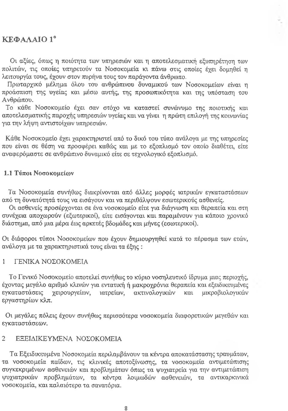 Το κάθε Νοσοκομείο έχει σαν στόχο να καταστεί συνώνυμο της ποιοτικής και αποτελεσματικής παροχής υπηρεσιών υγείας και να γίνει η πρώτη επιλογή της κοινωνίας για την λήψη αντιστοίχων υπηρεσιών.