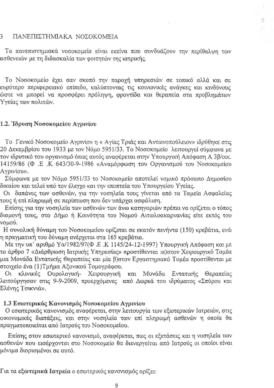 και θεραπεία στα προβλημάτων Υγείας των πολιτών. 1.2.