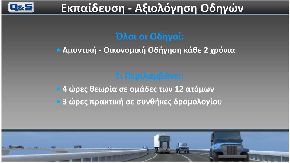 Περιλαμβάνει: 4 ώρες θεωρία σε ομάδες των 12