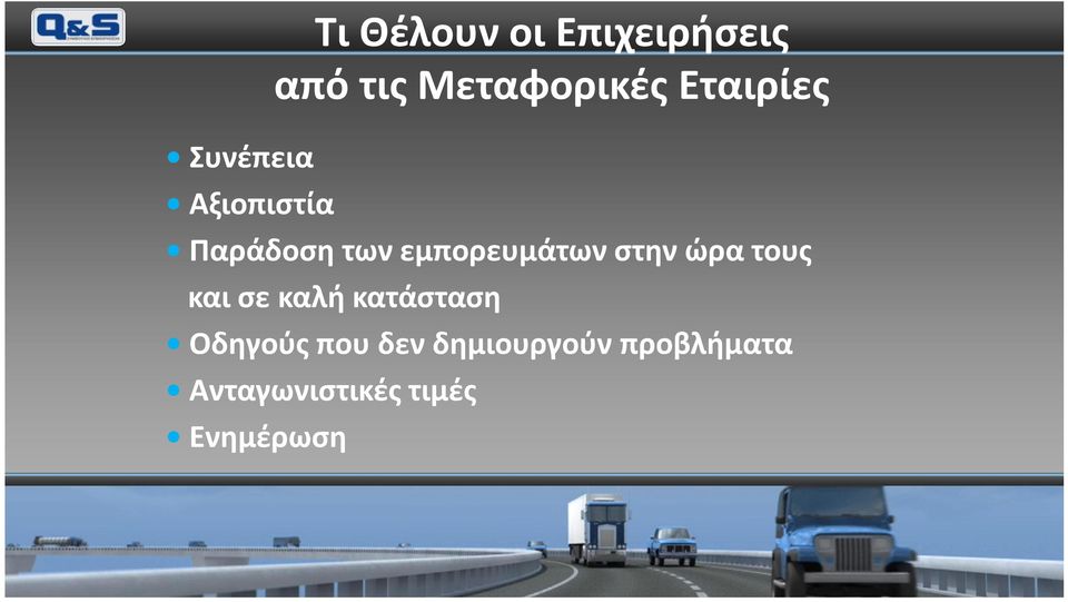 στην ώρα τους και σε καλή κατάσταση Οδηγούς που δεν