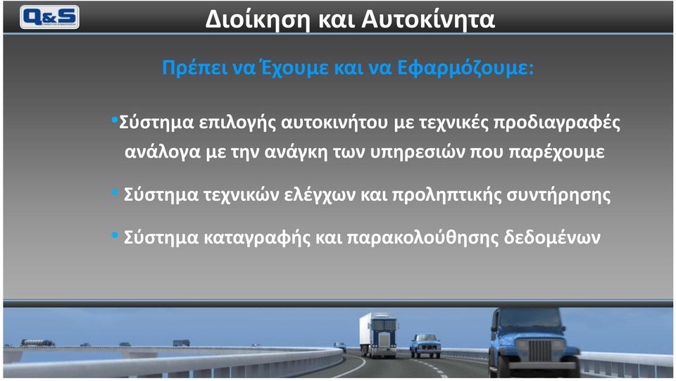 την ανάγκη των υπηρεσιών που παρέχουμε Σύστημα τεχνικών ελέγχων