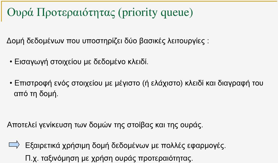 Επιστροφή ενός στοιχείου με μέγιστο (ή ελάχιστο) κλειδί και διαγραφή του από τη δομή.