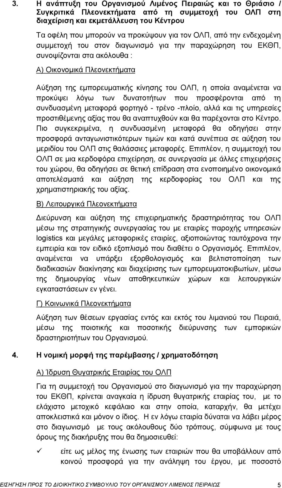 αναμένεται να προκύψει λόγω των δυνατοτήτων που προσφέρονται από τη συνδυασμένη μεταφορά φορτηγό - τρένο -πλοίο, αλλά και τις υπηρεσίες προστιθέμενης αξίας που θα αναπτυχθούν και θα παρέχονται στο