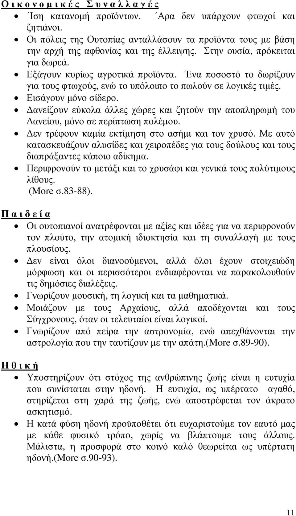 Ένα ποσοστό το δωρίζουν για τους φτωχούς, ενώ το υπόλοιπο το πωλούν σε λογικές τιµές. Εισάγουν µόνο σίδερο. ανείζουν εύκολα άλλες χώρες και ζητούν την αποπληρωµή του ανείου, µόνο σε περίπτωση πολέµου.