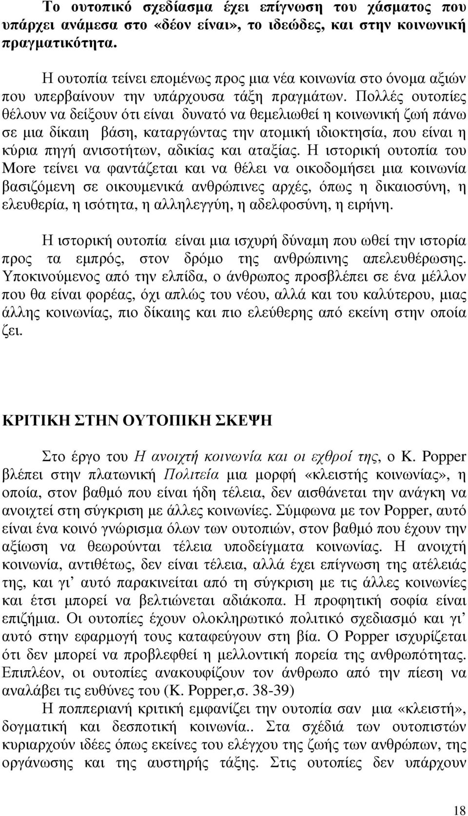 Πολλές ουτοπίες θέλουν να δείξουν ότι είναι δυνατό να θεµελιωθεί η κοινωνική ζωή πάνω σε µια δίκαιη βάση, καταργώντας την ατοµική ιδιοκτησία, που είναι η κύρια πηγή ανισοτήτων, αδικίας και αταξίας.