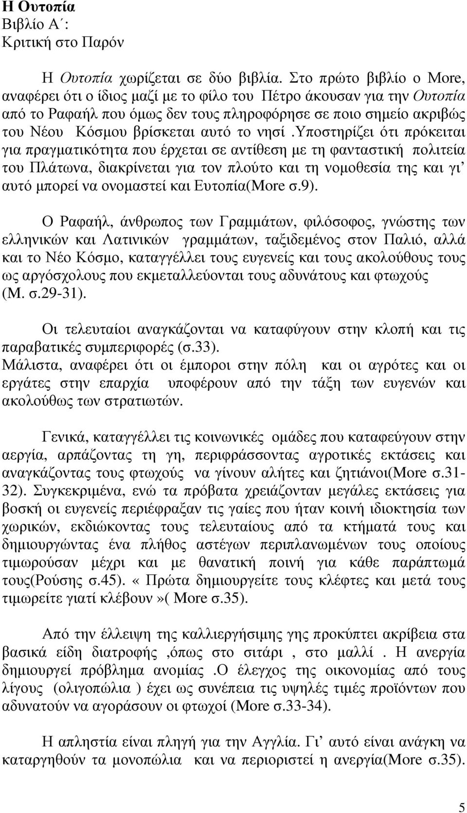 νησί.υποστηρίζει ότι πρόκειται για πραγµατικότητα που έρχεται σε αντίθεση µε τη φανταστική πολιτεία του Πλάτωνα, διακρίνεται για τον πλούτο και τη νοµοθεσία της και γι αυτό µπορεί να ονοµαστεί και