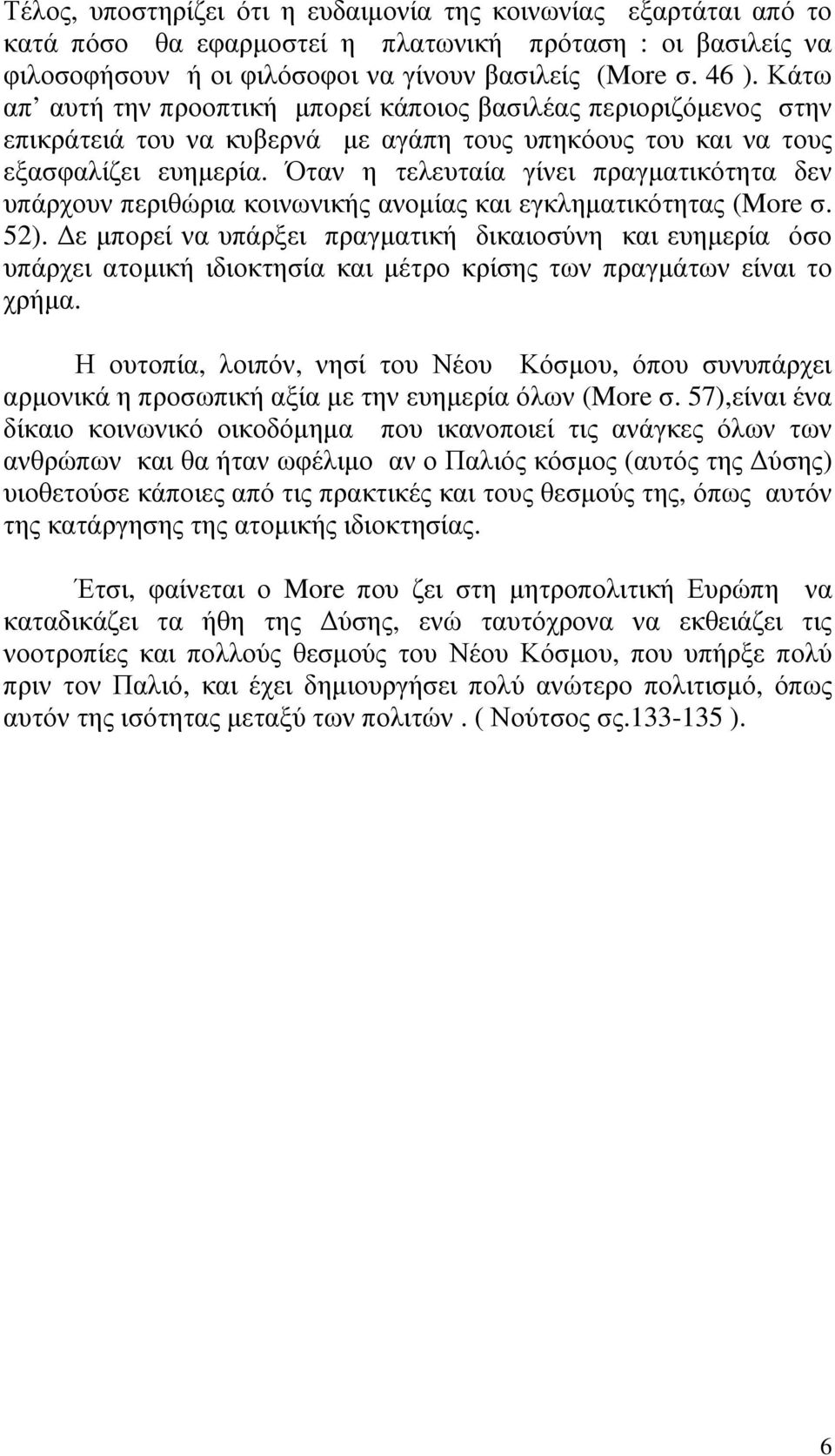 Όταν η τελευταία γίνει πραγµατικότητα δεν υπάρχουν περιθώρια κοινωνικής ανοµίας και εγκληµατικότητας (More σ. 52).