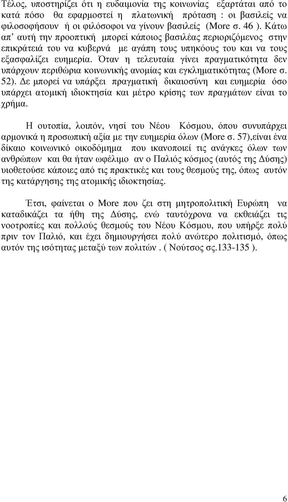 Όταν η τελευταία γίνει πραγµατικότητα δεν υπάρχουν περιθώρια κοινωνικής ανοµίας και εγκληµατικότητας (More σ. 52).