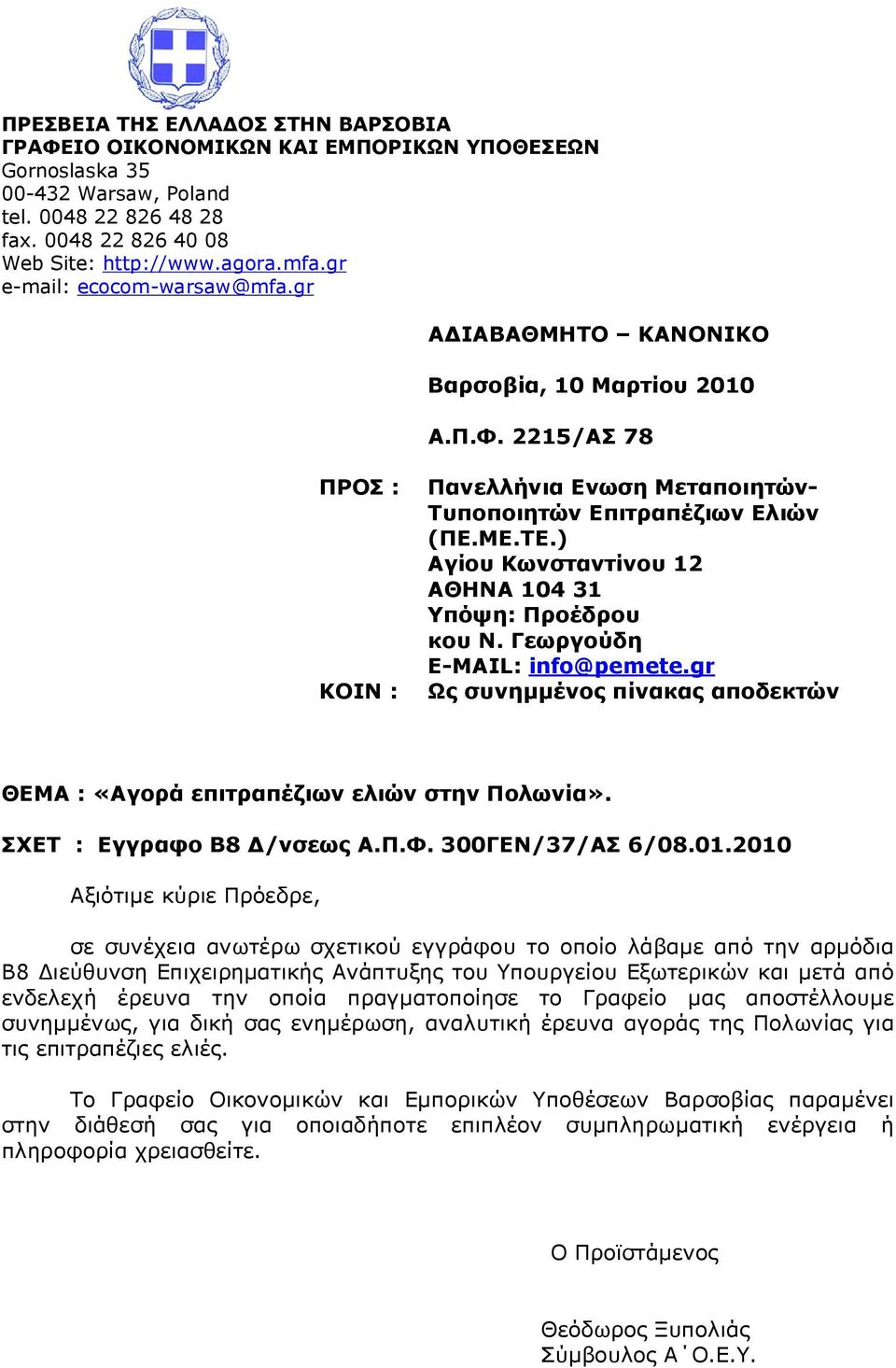 ) Αγίου Κωνσταντίνου 12 ΑΘΗΝΑ 104 31 Υπόψη: Προέδρου κου Ν. Γεωργούδη E-MAIL: info@pemete.gr KOIN : Ως συνηµµένος πίνακας αποδεκτών ΘΕΜΑ : «Αγορά επιτραπέζιων ελιών στην Πολωνία».