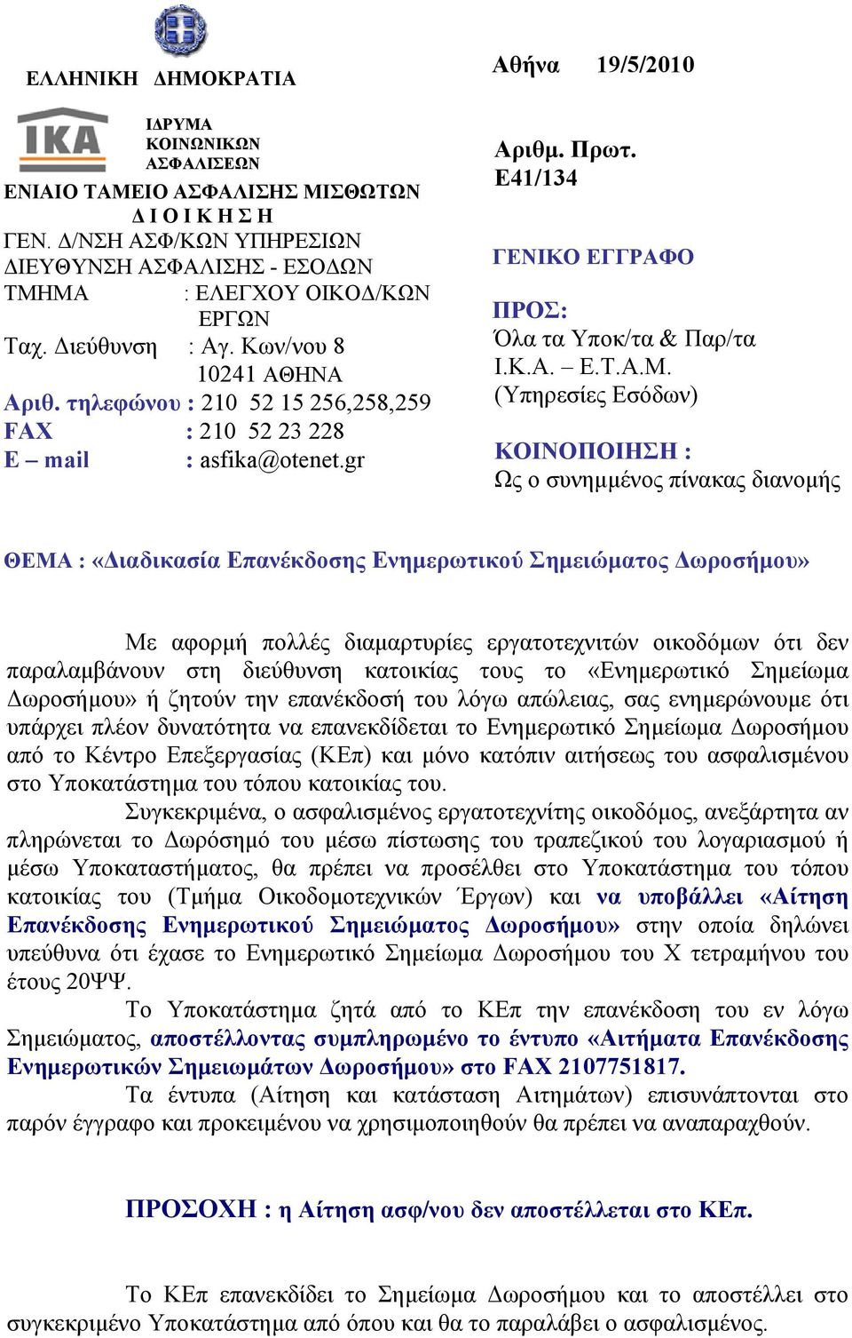 Ε41/134 ΓΕΝΙΚΟ ΕΓΓΡΑΦΟ ΠΡΟΣ: Όλα τα Υποκ/τα & Παρ/τα Ι.Κ.Α. Ε.Τ.Α.Μ.