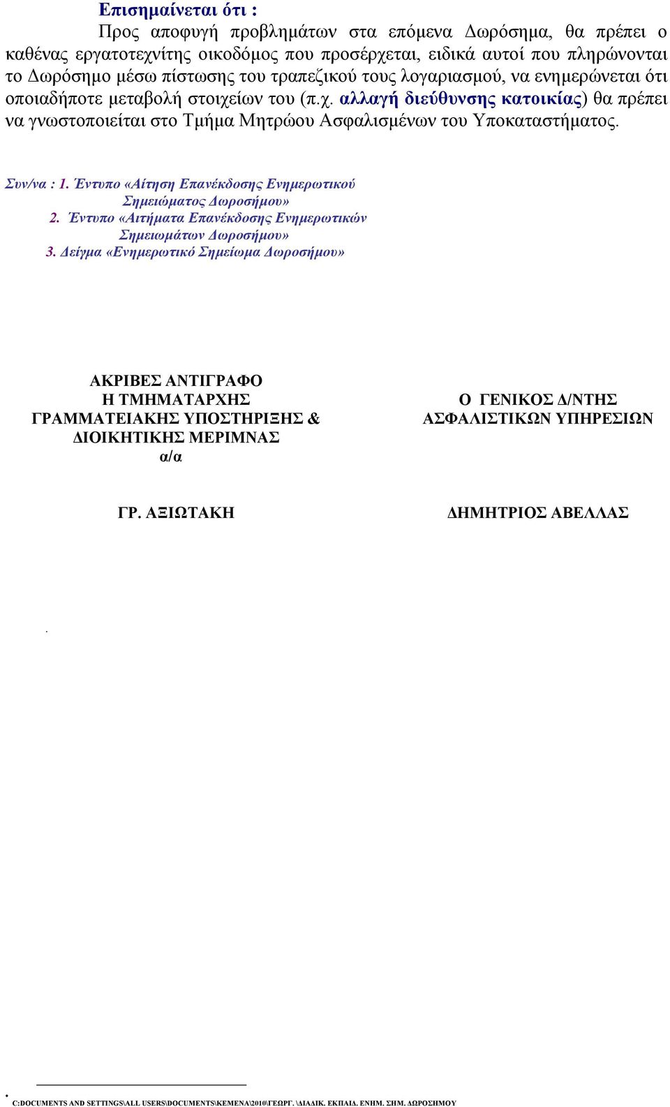 Έντυπο «Αίτηση Επανέκδοσης Ενημερωτικού Σημειώματος Δωροσήμου» 2. Έντυπο «Αιτήματα Επανέκδοσης Ενημερωτικών Σημειωμάτων Δωροσήμου» 3.