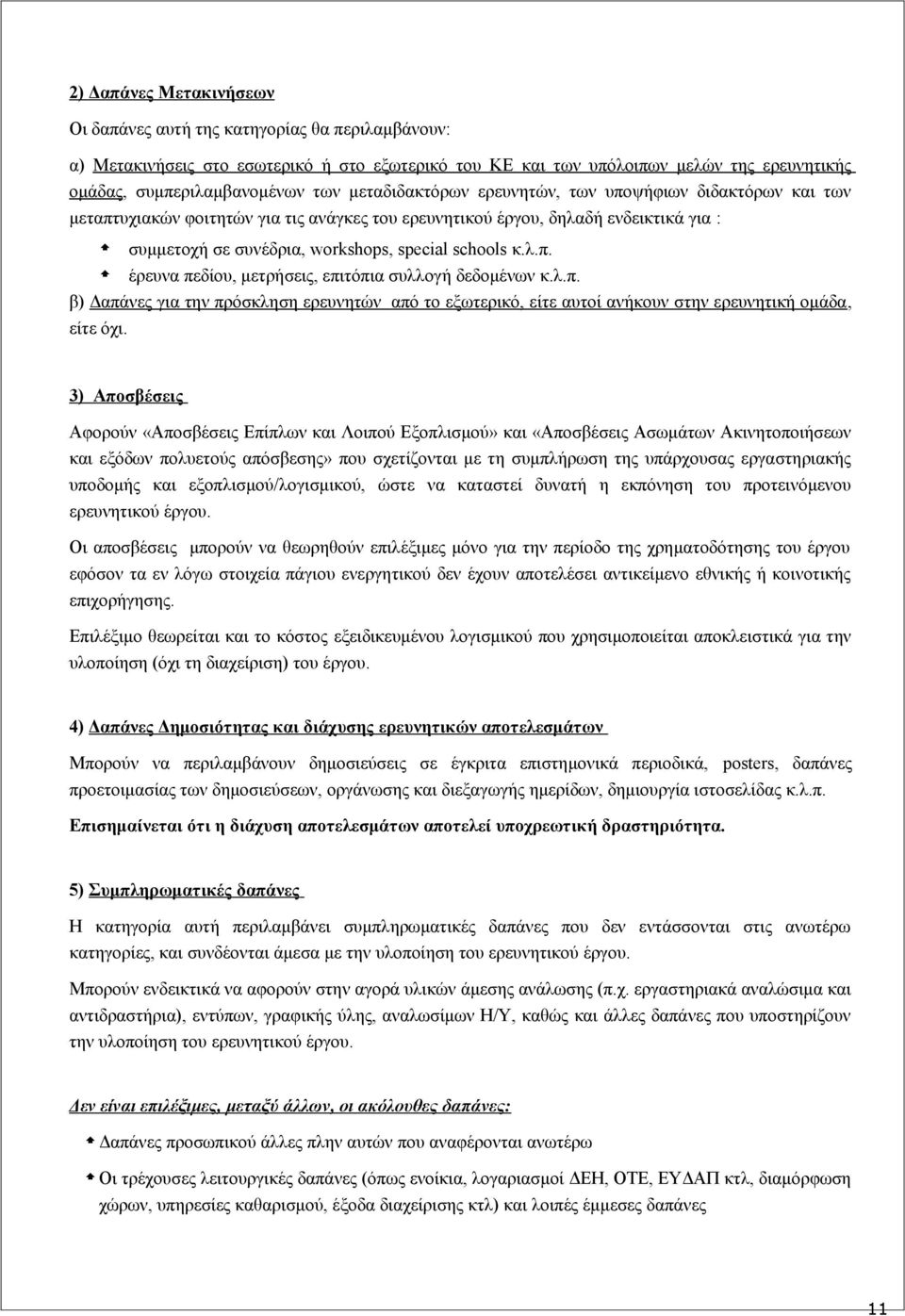 λ.π. β) Δαπάνες για την πρόσκληση ερευνητών από το εξωτερικό, είτε αυτοί ανήκουν στην ερευνητική ομάδα, είτε όχι.