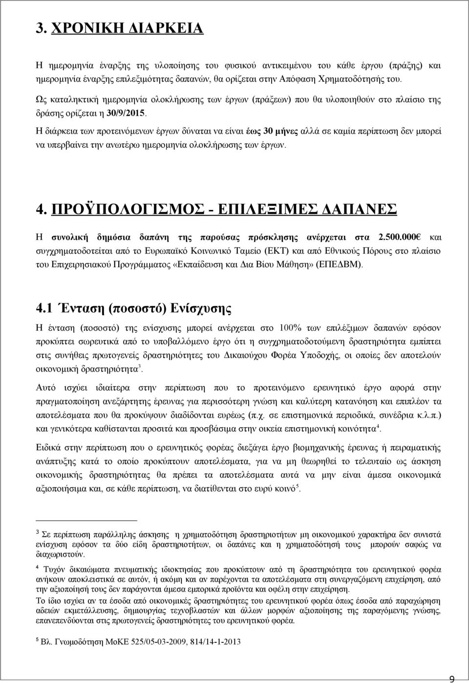 Η διάρκεια των προτεινόμενων έργων δύναται να είναι έως 30 μήνες αλλά σε καμία περίπτωση δεν μπορεί να υπερβαίνει την ανωτέρω ημερομηνία ολοκλήρωσης των έργων. 4.