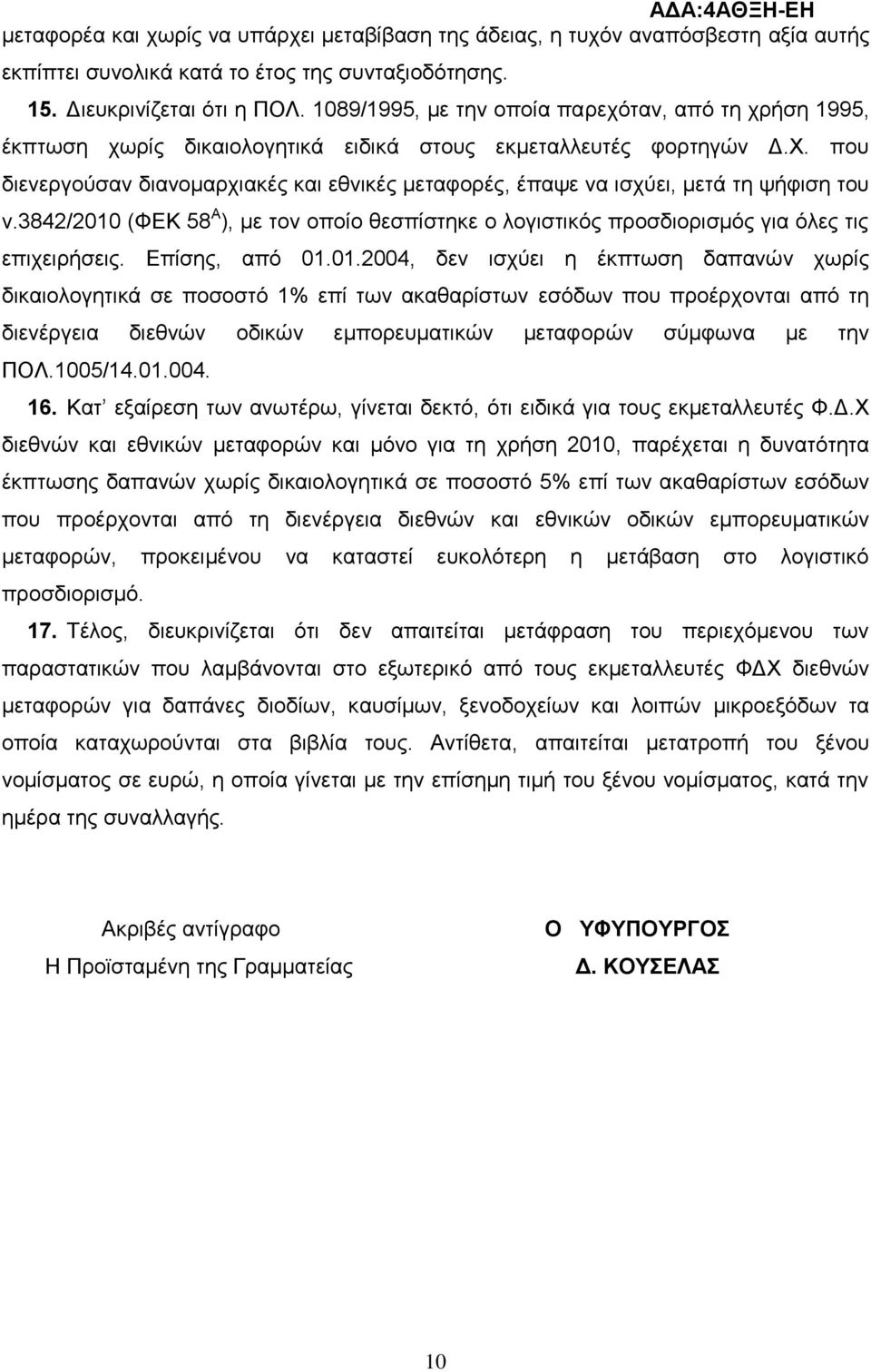 πνπ δηελεξγνχζαλ δηαλνκαξρηαθέο θαη εζληθέο κεηαθνξέο, έπαςε λα ηζρχεη, κεηά ηε ςήθηζε ηνπ λ.3842/2010 (ΦΔΚ 58 Α ), κε ηνλ νπνίν ζεζπίζηεθε ν ινγηζηηθφο πξνζδηνξηζκφο γηα φιεο ηηο επηρεηξήζεηο.