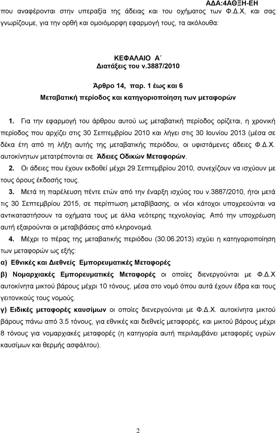 Γηα ηελ εθαξκνγή ηνπ άξζξνπ απηνχ σο κεηαβαηηθή πεξίνδνο νξίδεηαη, ε ρξνληθή πεξίνδνο πνπ αξρίδεη ζηηο 30 επηεκβξίνπ 2010 θαη ιήγεη ζηηο 30 Ινπλίνπ 2013 (κέζα ζε δέθα έηε απφ ηε ιήμε απηήο ηεο