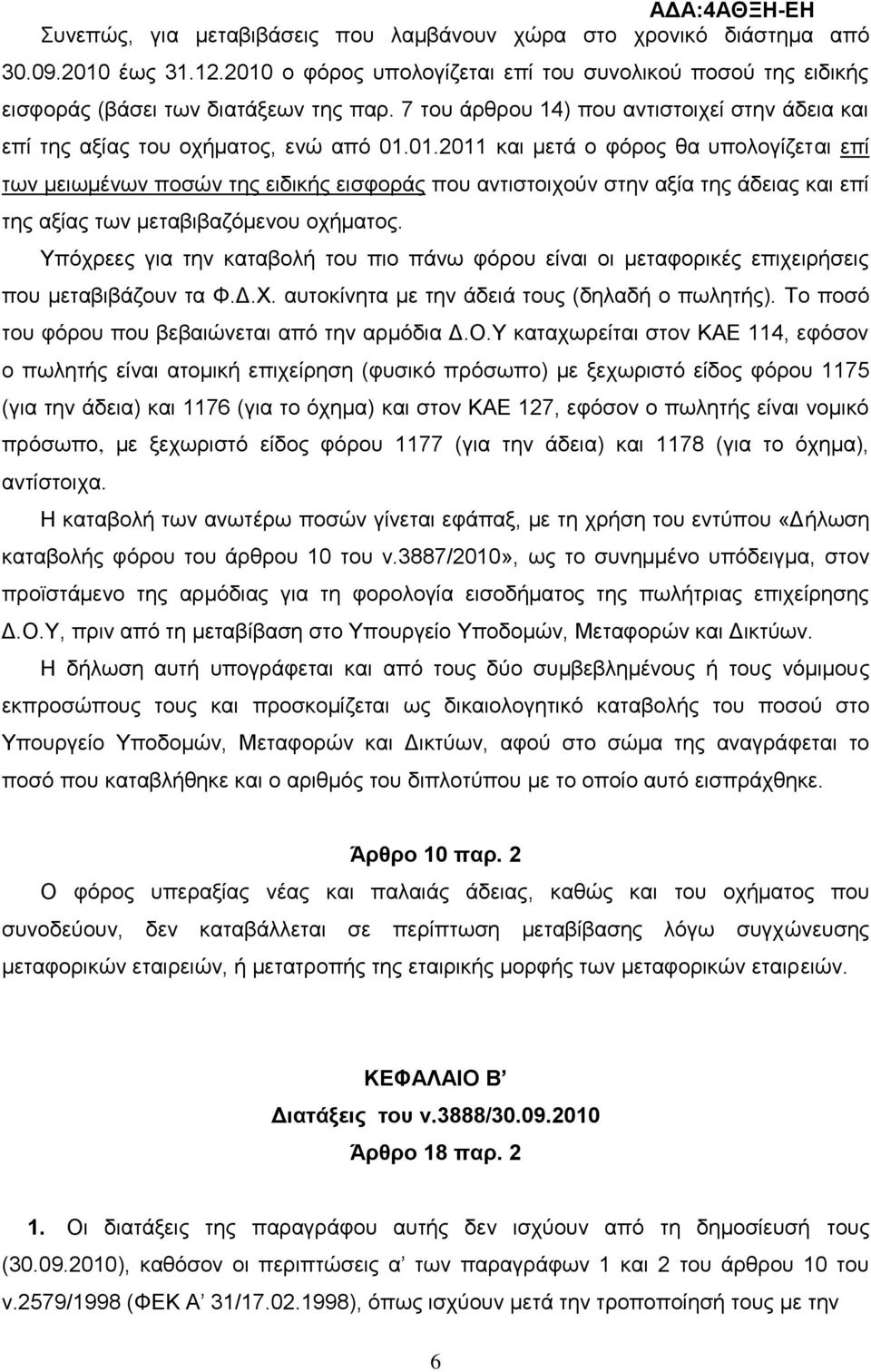 01.2011 θαη κεηά ν θφξνο ζα ππνινγίδεηαη επί ησλ κεησκέλσλ πνζψλ ηεο εηδηθήο εηζθνξάο πνπ αληηζηνηρνχλ ζηελ αμία ηεο άδεηαο θαη επί ηεο αμίαο ησλ κεηαβηβαδφκελνπ νρήκαηνο.