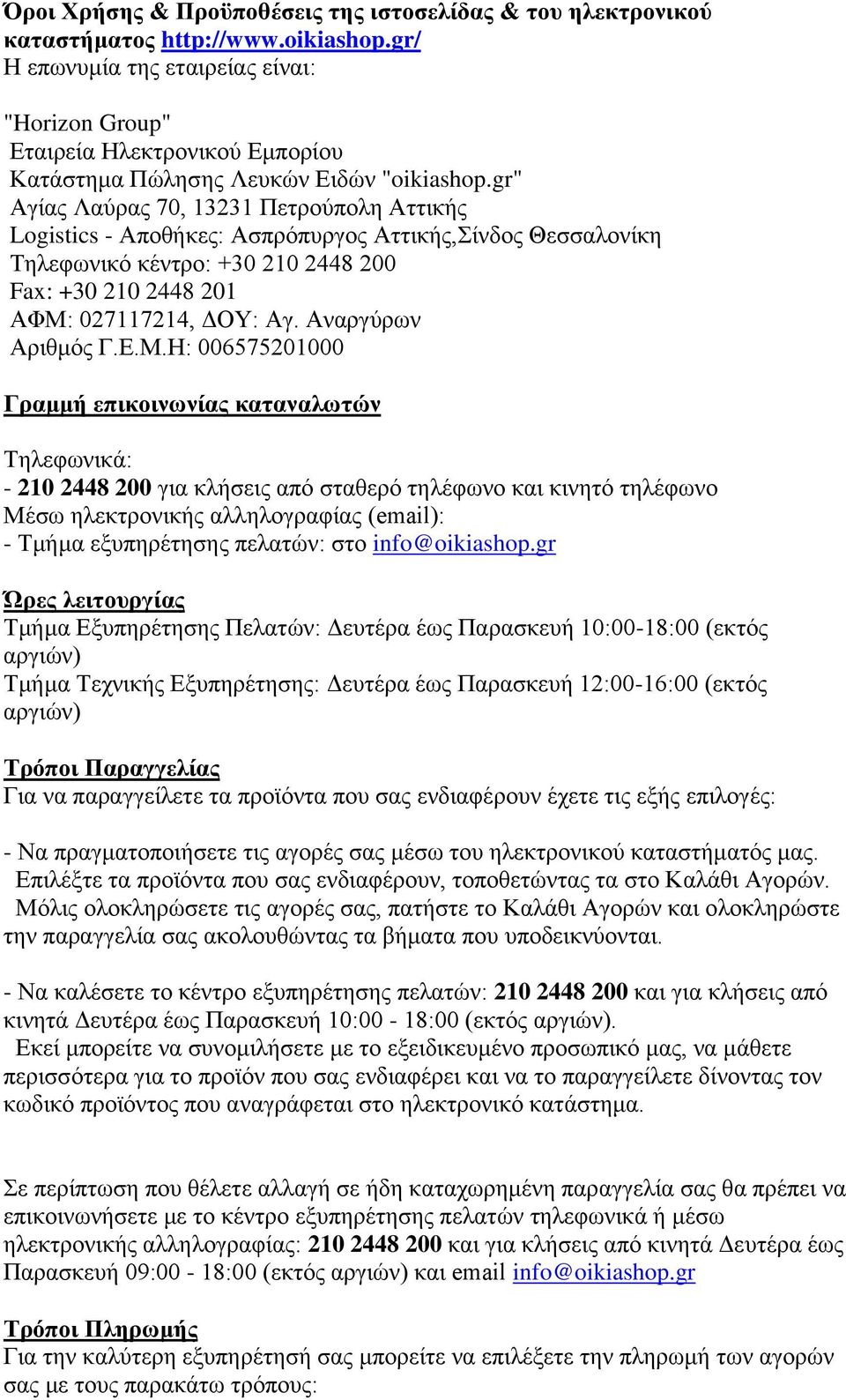 gr" Αγίαο Λαχξαο 70, 13231 Πεηξνχπνιε Αηηηθήο Logistics - Απνζήθεο: Αζπξφππξγνο Αηηηθήο,ίλδνο Θεζζαινλίθε Σειεθσληθφ θέληξν: +30 210 2448 200 Fax: +30 210 2448 201 ΑΦΜ: 027117214, ΓΟΤ: Αγ.