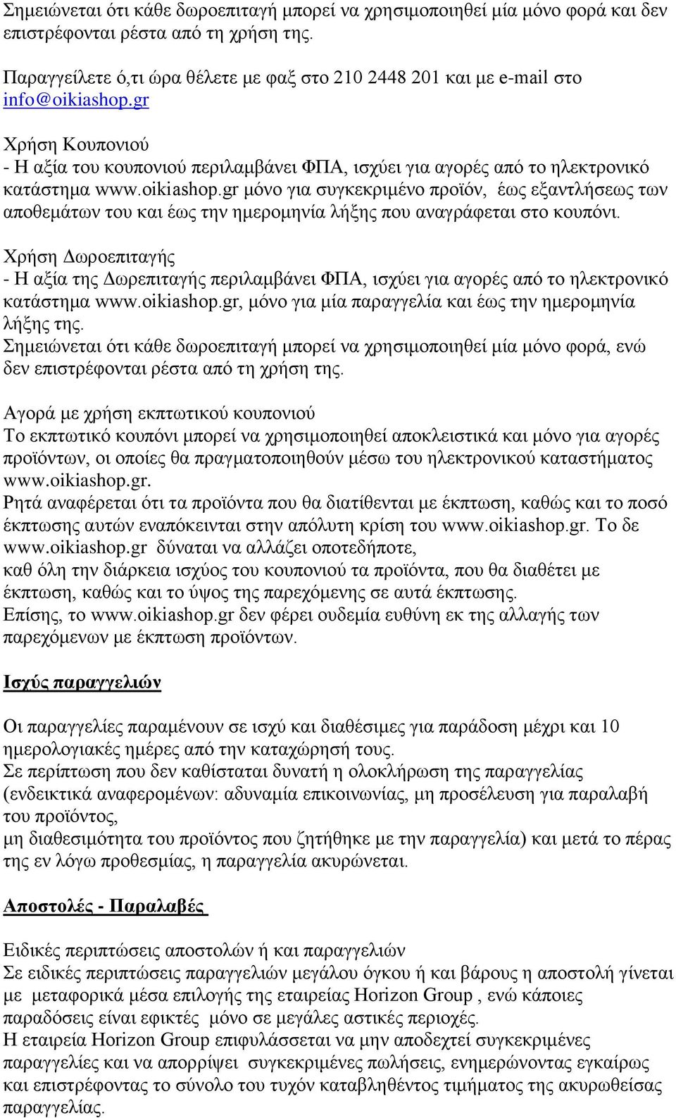 oikiashop.gr κφλν γηα ζπγθεθξηκέλν πξντφλ, έσο εμαληιήζεσο ησλ απνζεκάησλ ηνπ θαη έσο ηελ εκεξνκελία ιήμεο πνπ αλαγξάθεηαη ζην θνππφλη.