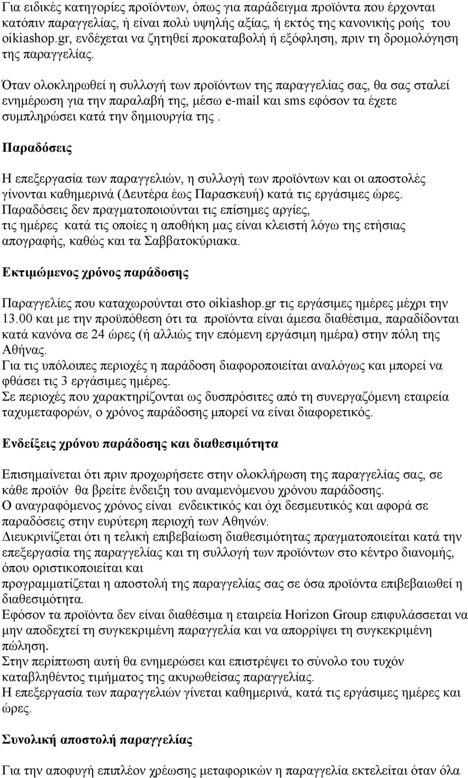 Όηαλ νινθιεξσζεί ε ζπιινγή ησλ πξντφλησλ ηεο παξαγγειίαο ζαο, ζα ζαο ζηαιεί ελεκέξσζε γηα ηελ παξαιαβή ηεο, κέζσ e-mail θαη sms εθφζνλ ηα έρεηε ζπκπιεξψζεη θαηά ηελ δεκηνπξγία ηεο.