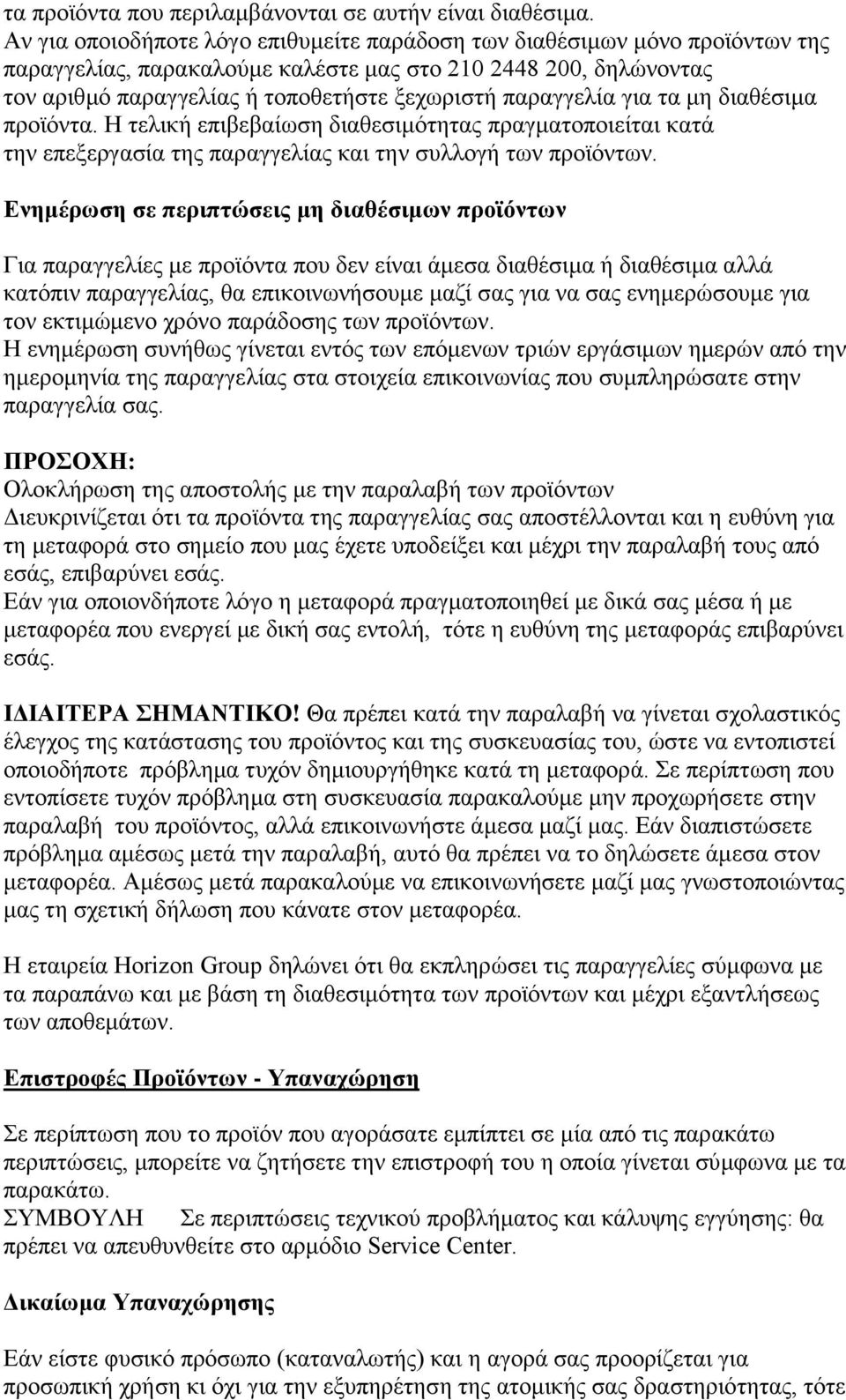 παξαγγειία γηα ηα κε δηαζέζηκα πξντφληα. Η ηειηθή επηβεβαίσζε δηαζεζηκφηεηαο πξαγκαηνπνηείηαη θαηά ηελ επεμεξγαζία ηεο παξαγγειίαο θαη ηελ ζπιινγή ησλ πξντφλησλ.