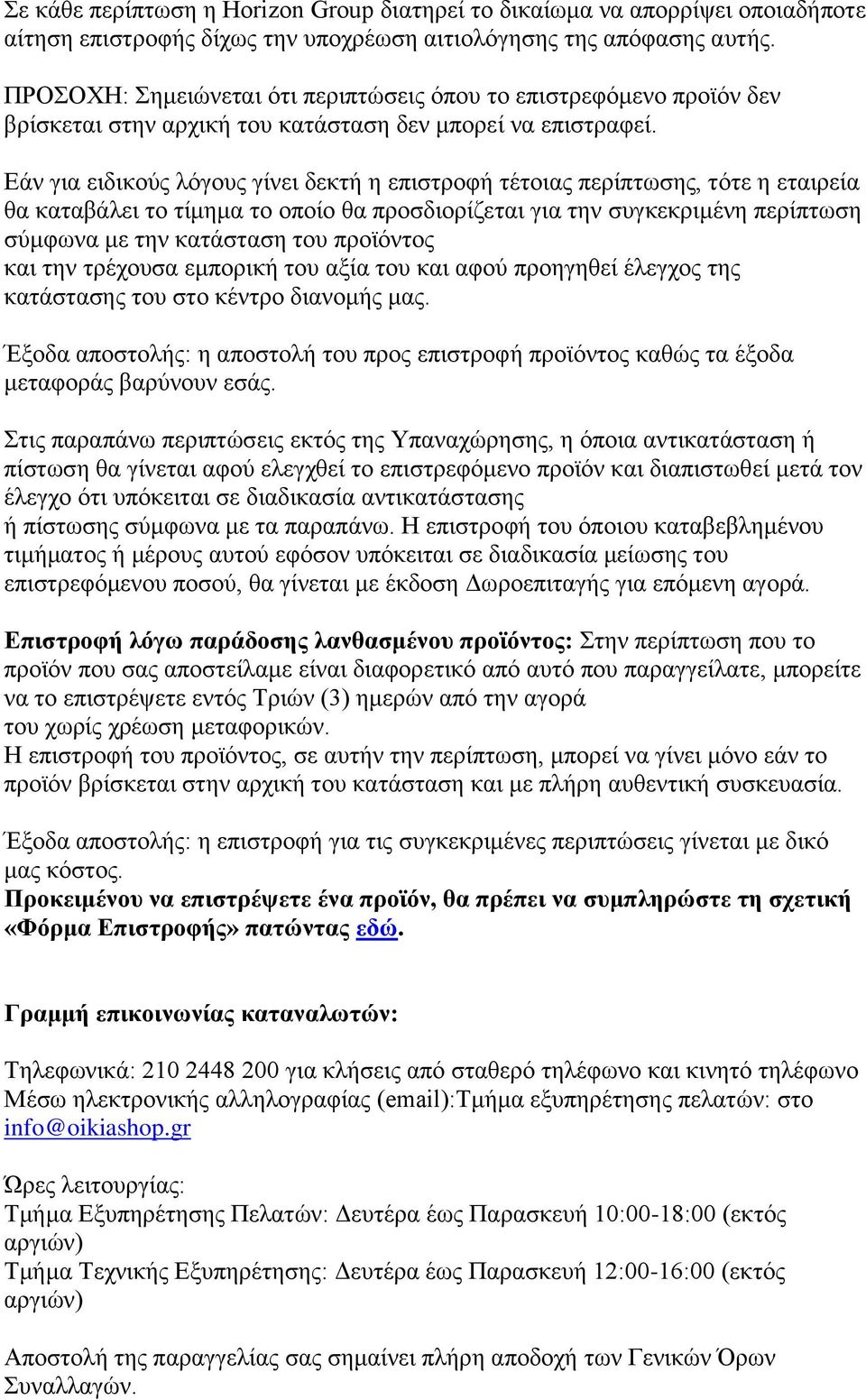 Δάλ γηα εηδηθνχο ιφγνπο γίλεη δεθηή ε επηζηξνθή ηέηνηαο πεξίπησζεο, ηφηε ε εηαηξεία ζα θαηαβάιεη ην ηίκεκα ην νπνίν ζα πξνζδηνξίδεηαη γηα ηελ ζπγθεθξηκέλε πεξίπησζε ζχκθσλα κε ηελ θαηάζηαζε ηνπ