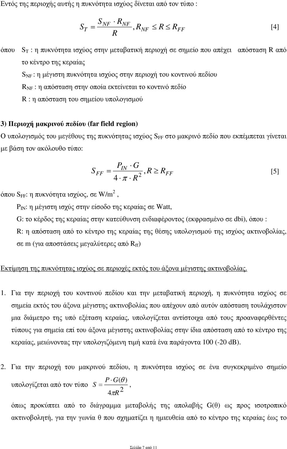 πεδίου (far field region) Ο υπολογισµός του µεγέθους της πυκνότητας ισχύος S FF στο µακρινό πεδίο που εκπέµπεται γίνεται µε βάση τον ακόλουθο τύπο: S FF PIN G =, R R 2 4 π R FF [5] όπου S FF : η