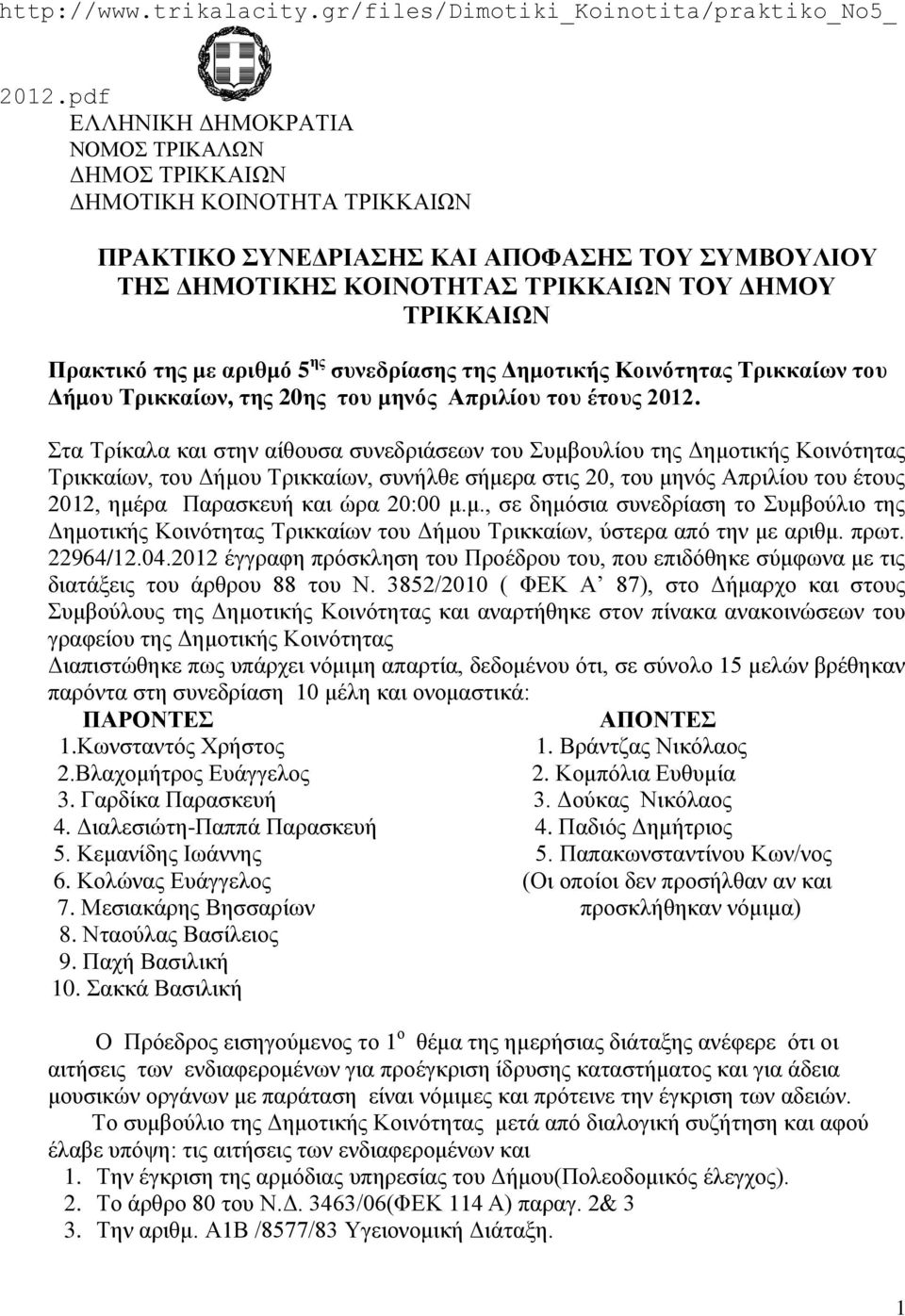 της με αριθμό 5 ης συνεδρίασης της Δημοτικής Κοινότητας Τρικκαίων του Δήμου Τρικκαίων, της 20ης του μηνός Απριλίου του έτους 2012.