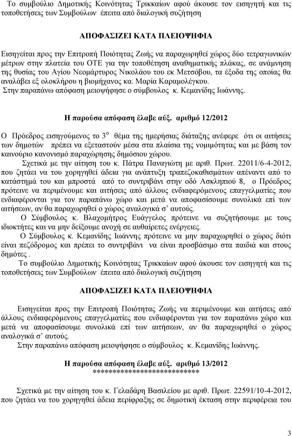 Μαρία Καραμολέγκου. Στην παραπάνω απόφαση μειοψήφησε ο σύμβουλος κ. Κεμανίδης Ιωάννης. Η παρούσα απόφαση έλαβε αύξ.