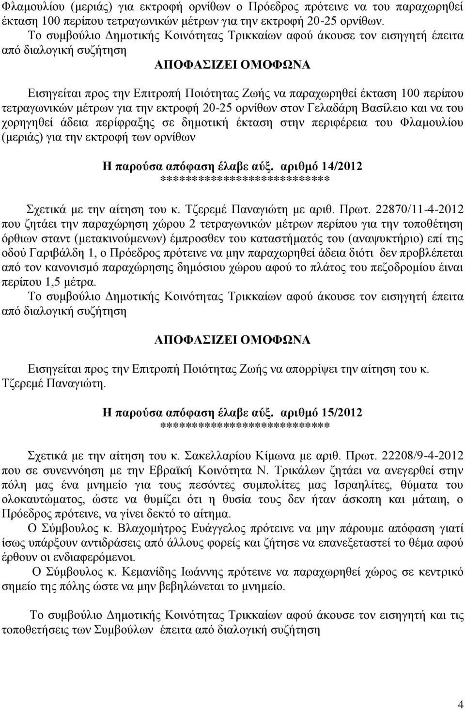 για την εκτροφή 20-25 ορνίθων στον Γελαδάρη Βασίλειο και να του χορηγηθεί άδεια περίφραξης σε δημοτική έκταση στην περιφέρεια του Φλαμουλίου (μεριάς) για την εκτροφή των ορνίθων Η παρούσα απόφαση