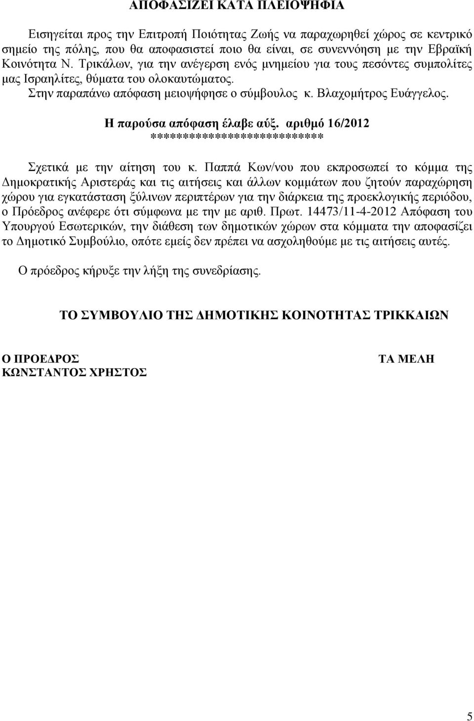 Η παρούσα απόφαση έλαβε αύξ. αριθμό 16/2012 Σχετικά με την αίτηση του κ.