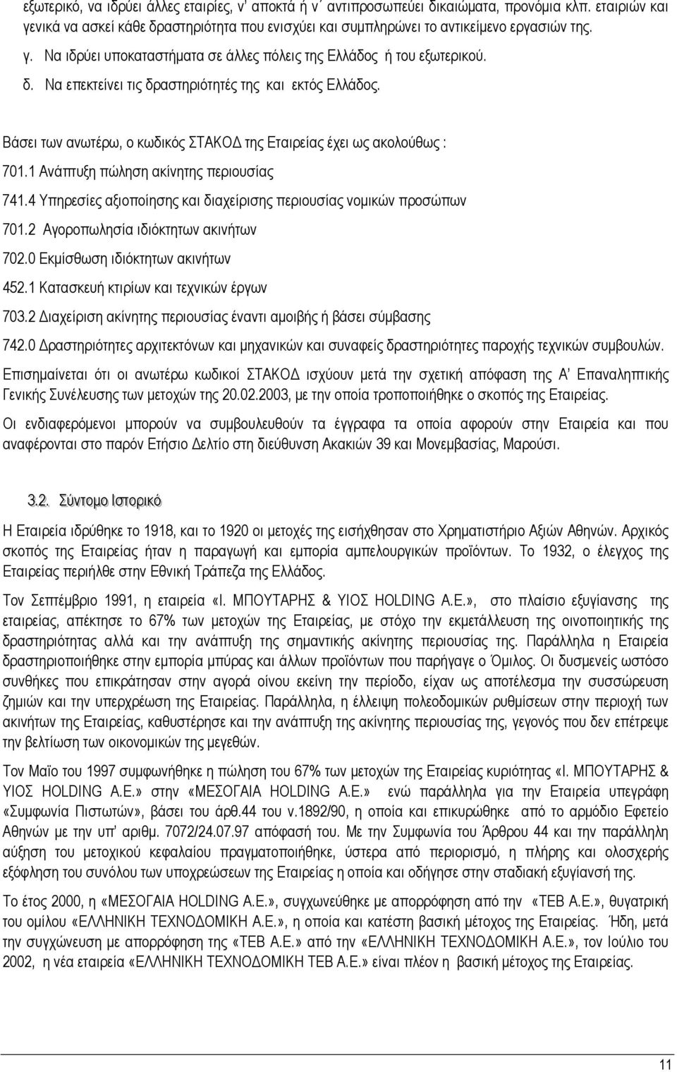 4 Υπηρεσίες αξιοποίησης και διαχείρισης περιουσίας νοµικών προσώπων 701.2 Αγοροπωλησία ιδιόκτητων ακινήτων 702.0 Εκµίσθωση ιδιόκτητων ακινήτων 452.1 Κατασκευή κτιρίων και τεχνικών έργων 703.