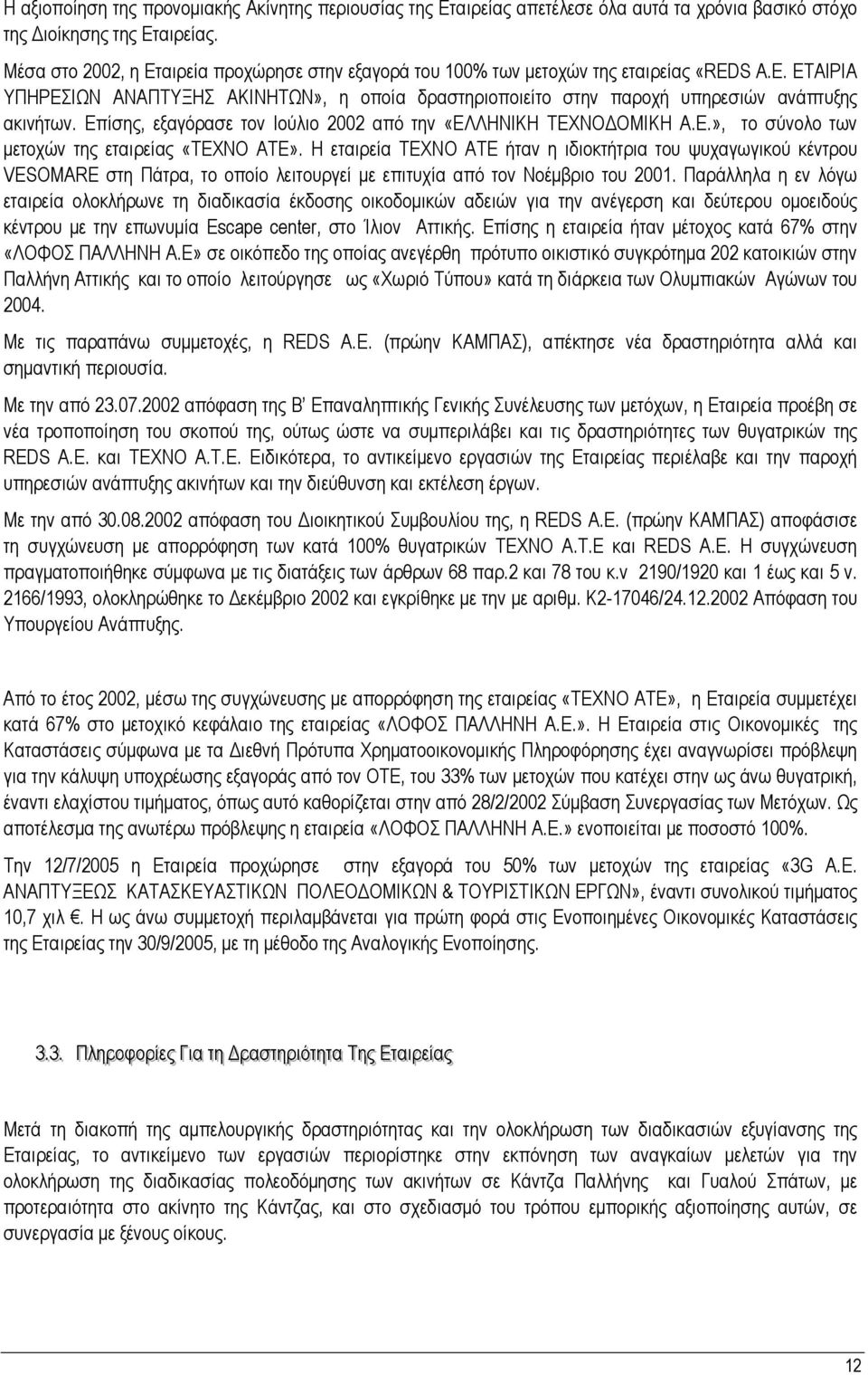 Επίσης, εξαγόρασε τον Ιούλιο 2002 από την «ΕΛΛΗΝΙΚΗ ΤΕΧΝΟ ΟΜΙΚΗ Α.Ε.», το σύνολο των µετοχών της εταιρείας «ΤΕΧΝΟ ΑΤΕ».