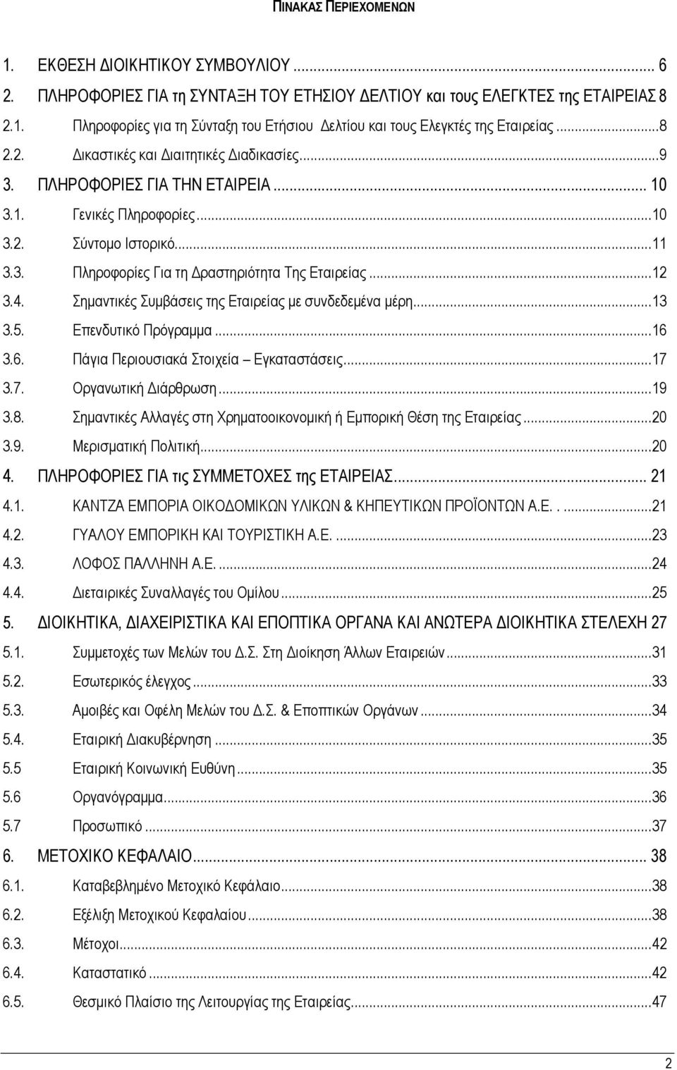 4. Σηµαντικές Συµβάσεις της Εταιρείας µε συνδεδεµένα µέρη...13 3.5. Επενδυτικό Πρόγραµµα...16 3.6. Πάγια Περιουσιακά Στοιχεία Εγκαταστάσεις...17 3.7. Οργανωτική ιάρθρωση...19 3.8.
