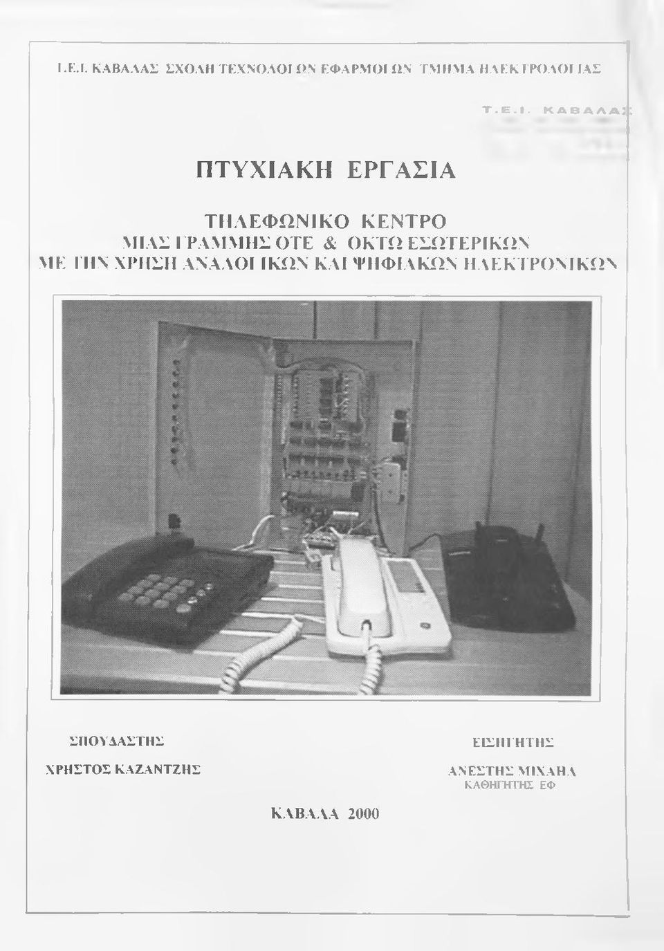 ΚΑΒΑΛΛ3: ΠΤΥΧΙΑΚΗ ΕΡΓΑΣΙΑ ΤΗΛΕΦΩΝΙΚΟ ΚΕΝΤΡΟ ΜΙΑΣ ΓΡΑΜΜΗΣ ΟΤΕ & ΟΚΤΩ