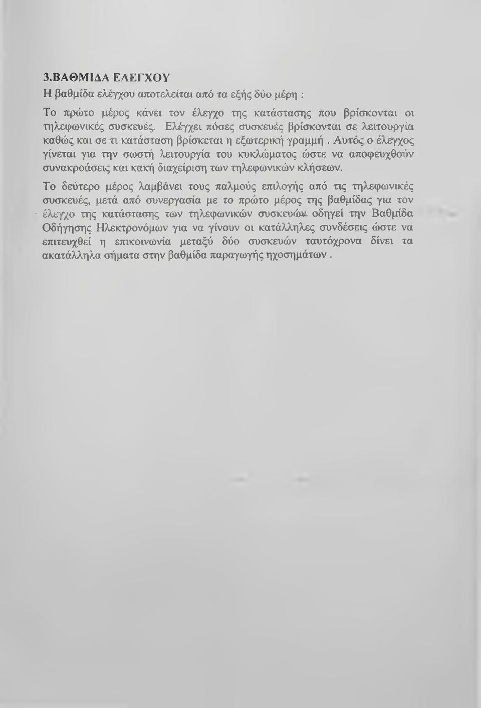 Αυτός ο έλεγχος γίνεται για την σωστή λειτουργία του κυκλώματος ώστε να αποφευχθούν συνακροάσεις και κακή διαχείριση των τηλεφωνικών κλήσεων.