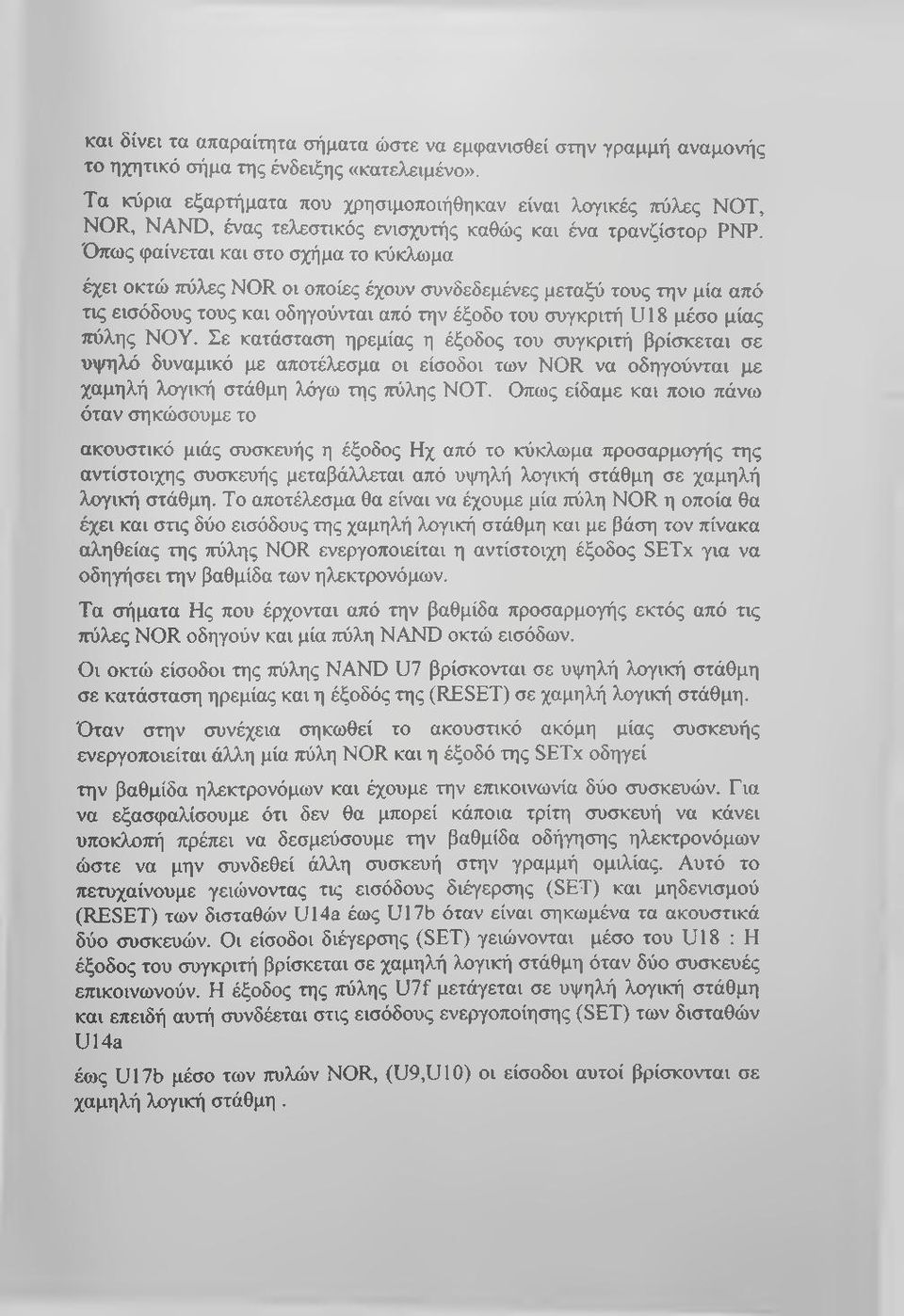 Όπως φαίνεται και στο σχήμα το κύκλωμα έχει οκτώ πύλες NOR οι οποίες έχουν συνδεδεμένες μεταξύ τους την μία από τις εισόδους τους και οδηγούνται από την έξοδο του συγκριτή U18 μέσο μίας πύλης ΝΟΥ.