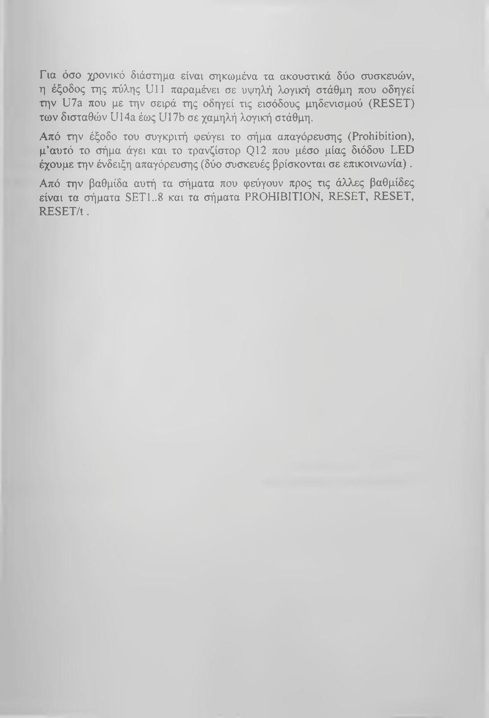 Από την έξοδο του συγκριτή φεύγει το σήμα απαγόρευσης (Prohibition), μ αυτό το σήμα άγει και το τρανζίστορ Q12 που μέσο μίας διόδου LED έχουμε την