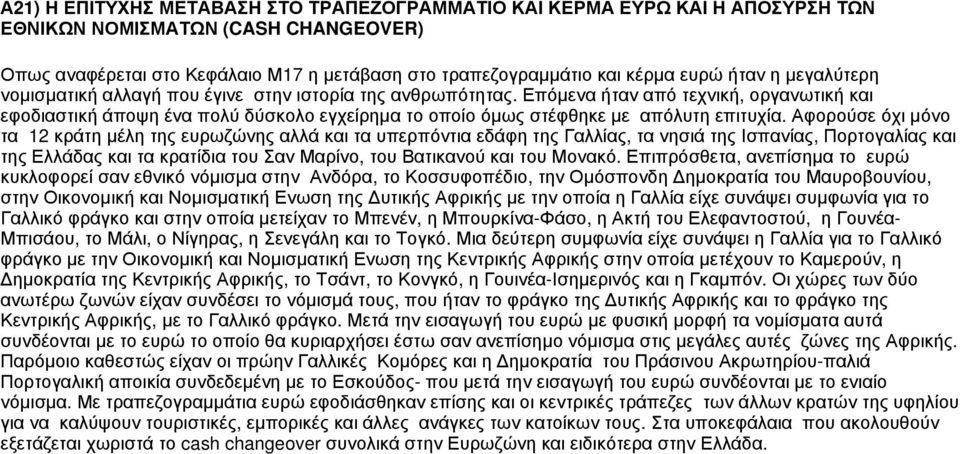 Επόμενα ήταν από τεχνική, οργανωτική και εφοδιαστική άποψη ένα πολύ δύσκολο εγχείρημα το οποίο όμως στέφθηκε με απόλυτη επιτυχία.