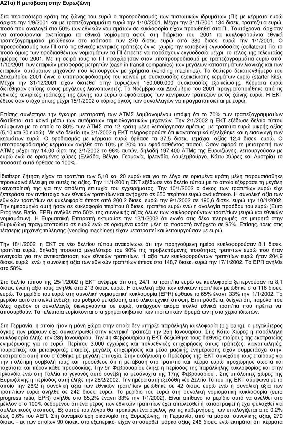 Ταυτόχρονα άρχισαν να αποσύρονται ανεπίσημα τα εθνικά νομίσματα αφού στη διάρκεια του 2001 τα κυκλοφορούντα εθνικά τραπεζογραμμάτια μειώθηκαν στο ισόποσο των 270 δισεκ. ευρώ από 380 δισεκ.