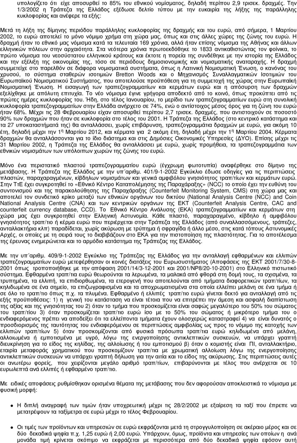 και του ευρώ, από σήμερα, 1 Μαρτίου 2002, το ευρώ αποτελεί το μόνο νόμιμο χρήμα στη χώρα μας, όπως και στις άλλες χώρες της ζώνης του ευρώ.
