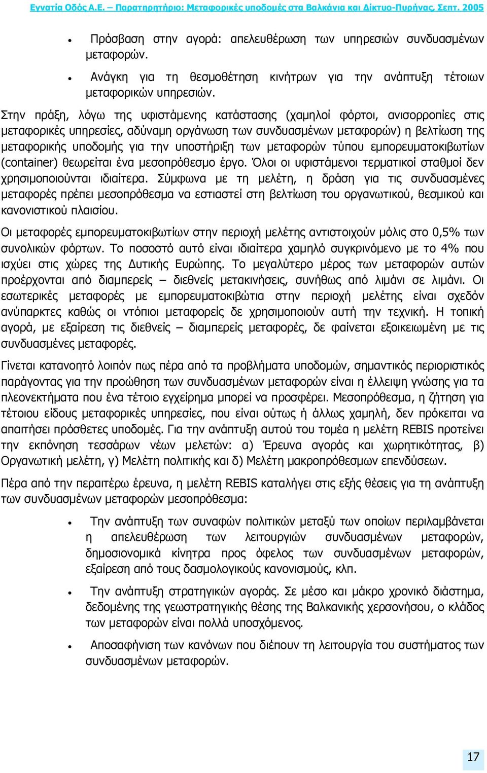 υποστήριξη των µεταφορών τύπου εµπορευµατοκιβωτίων (container) θεωρείται ένα µεσοπρόθεσµο έργο. Όλοι οι υφιστάµενοι τερµατικοί σταθµοί δεν χρησιµοποιούνται ιδιαίτερα.