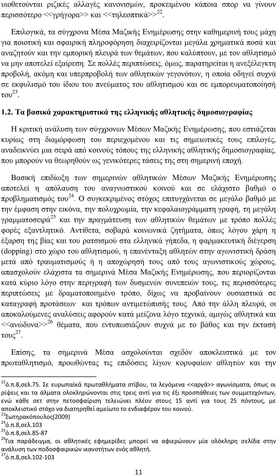 που καλύπτουν, με τον αθλητισμό να μην αποτελεί εξαίρεση.