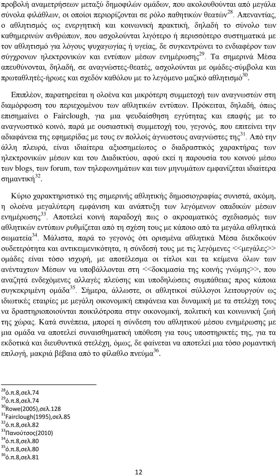 υγείας, δε συγκεντρώνει το ενδιαφέρον των σύγχρονων ηλεκτρονικών και εντύπων μέσων ενημέρωσης 29.