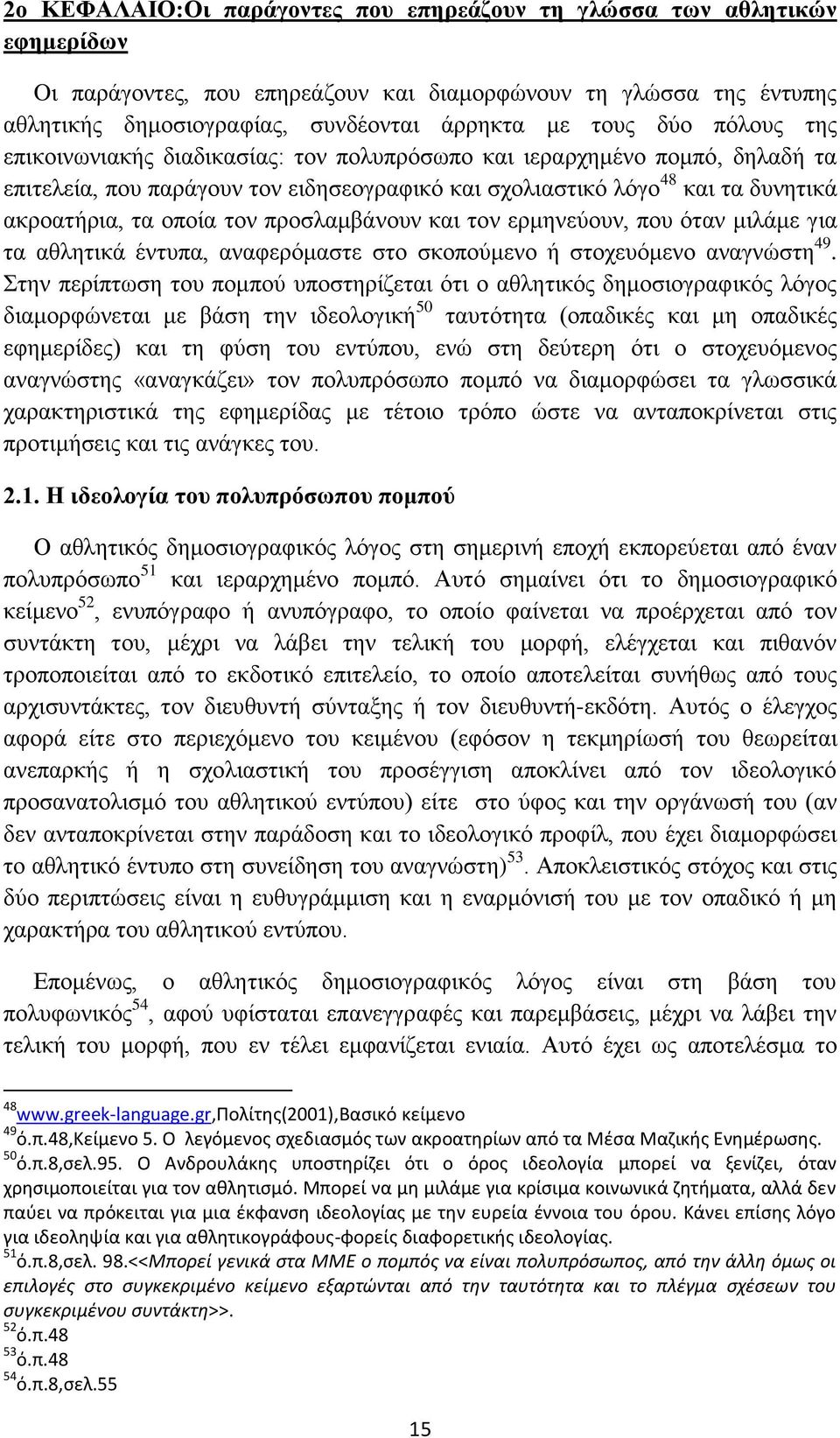 προσλαμβάνουν και τον ερμηνεύουν, που όταν μιλάμε για τα αθλητικά έντυπα, αναφερόμαστε στο σκοπούμενο ή στοχευόμενο αναγνώστη 49.
