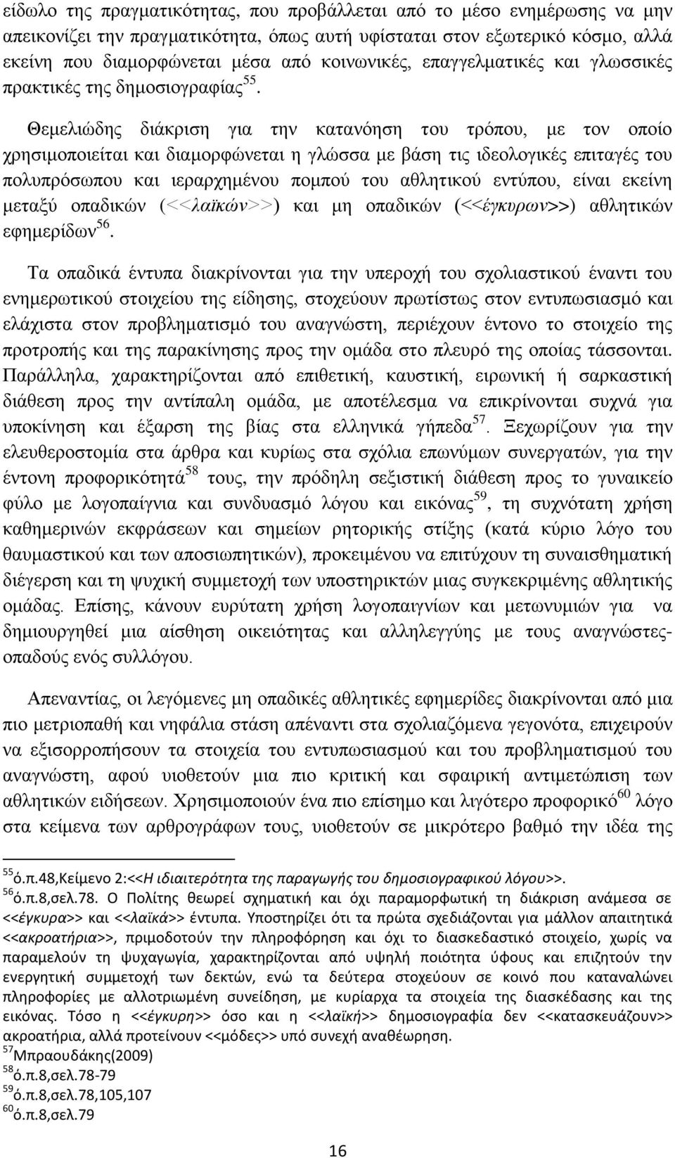 Θεμελιώδης διάκριση για την κατανόηση του τρόπου, με τον οποίο χρησιμοποιείται και διαμορφώνεται η γλώσσα με βάση τις ιδεολογικές επιταγές του πολυπρόσωπου και ιεραρχημένου πομπού του αθλητικού