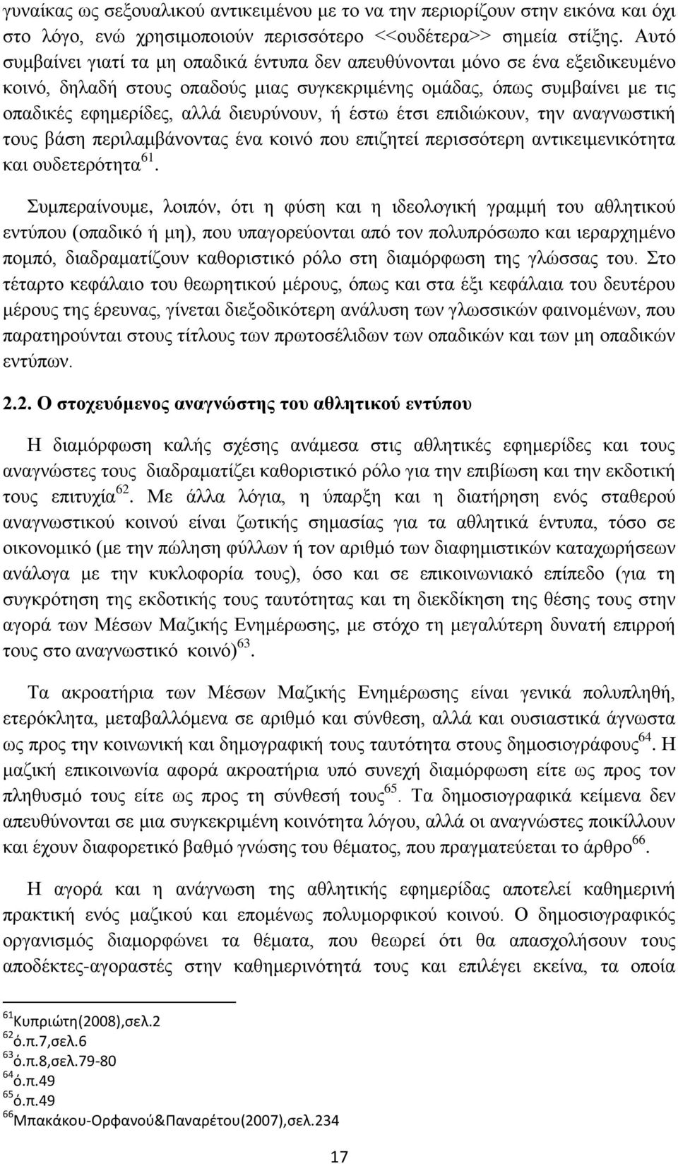 ή έστω έτσι επιδιώκουν, την αναγνωστική τους βάση περιλαμβάνοντας ένα κοινό που επιζητεί περισσότερη αντικειμενικότητα και ουδετερότητα 61.